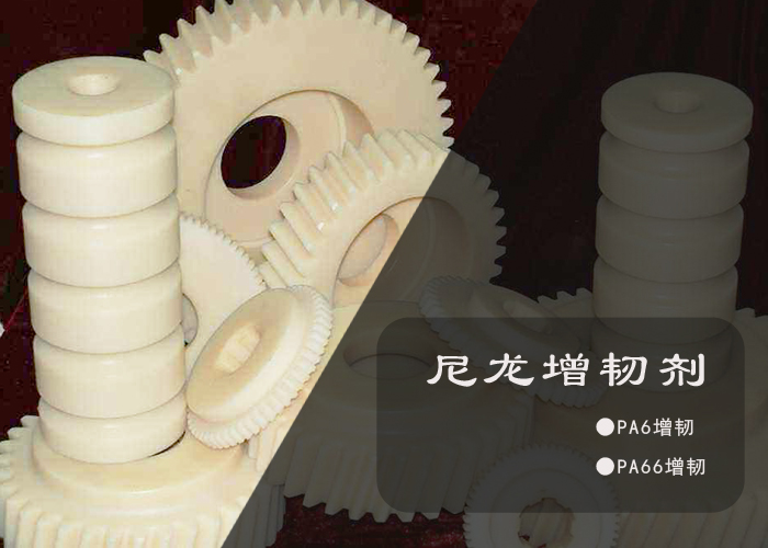 尼龙增韧剂