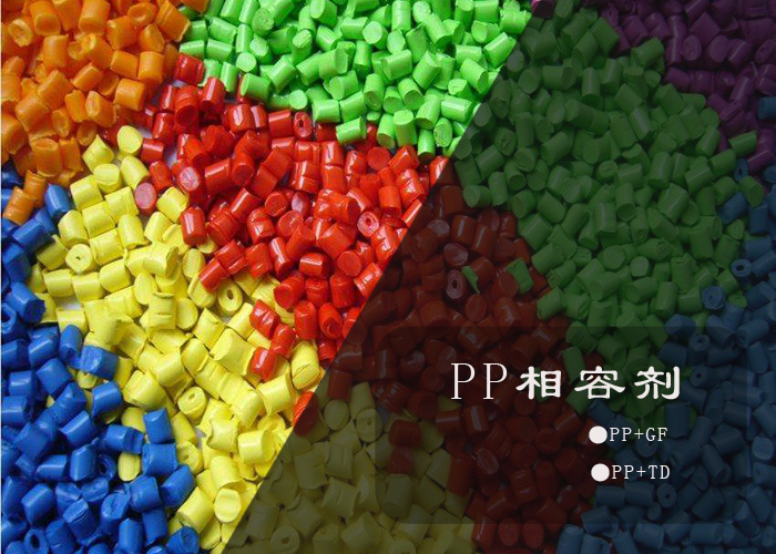 PP相容剂