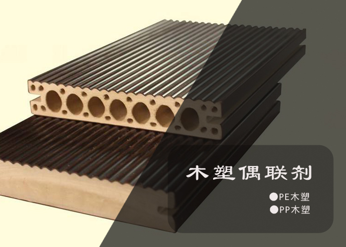 木塑偶联剂