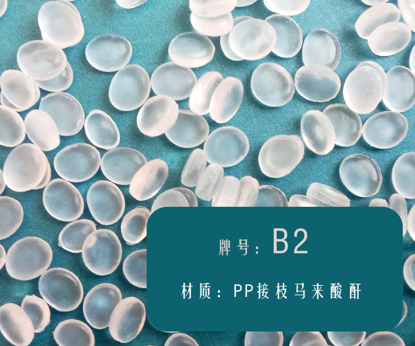 本图片信息:低气息的PP相容剂（B2）