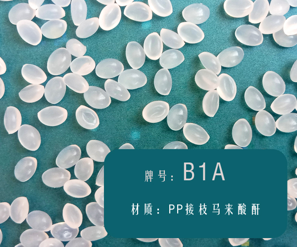 本图片信息:高熔指的PP相容剂（B1A）