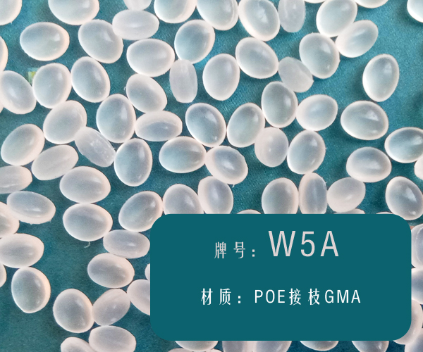 本图片信息:POE接枝GMA（W5A）