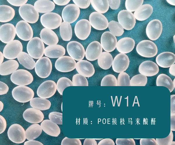 本图片信息:耐低温尼龙增韧剂（W1A）