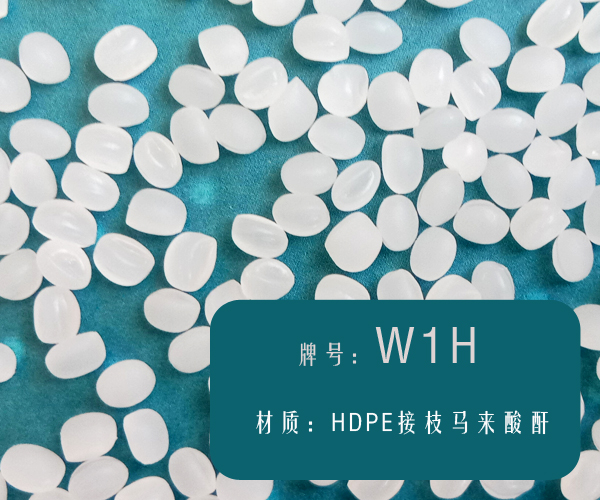 本图片信息:HDPE接枝马来酸酐（W1H）