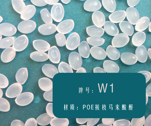本图片信息:POE接枝马来酸酐（W1）