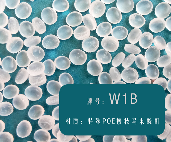本图片信息:超低温尼龙增韧剂（W1B）