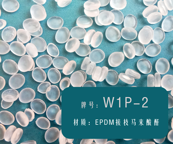 本图片信息:EPDM接枝增韧剂（W1P-2）