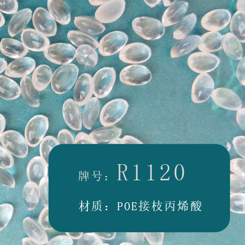 本图片信息:POE接枝丙烯酸(R1120)