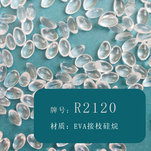 本图片信息:EVA接枝硅烷(R2120)