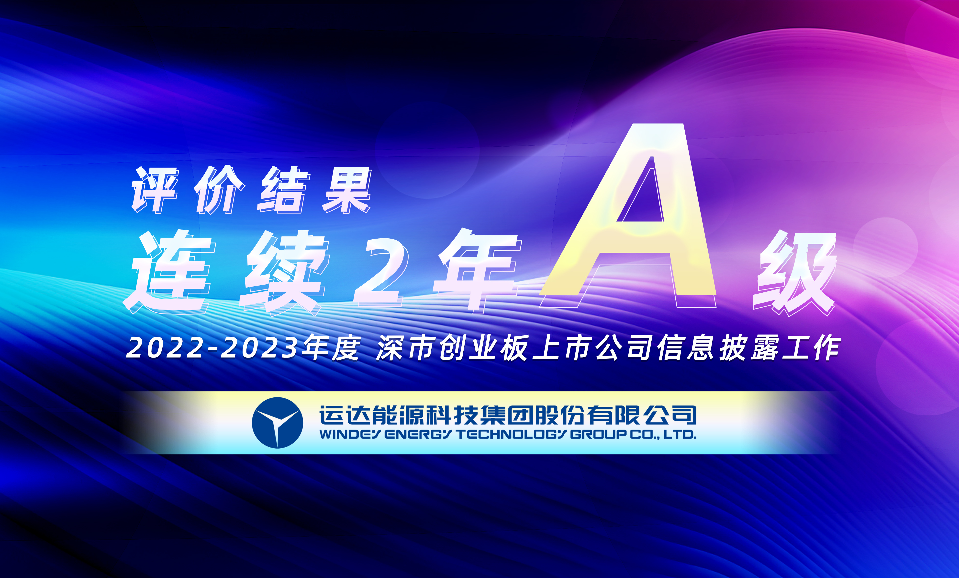 &ldquo;A&rdquo;级！运达股份陆续荣获深交所创业板上市公司信息披露最高评级