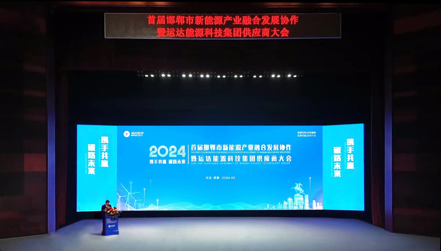 长治产业融合大会暨运达股份首届供给商大会圆满召开