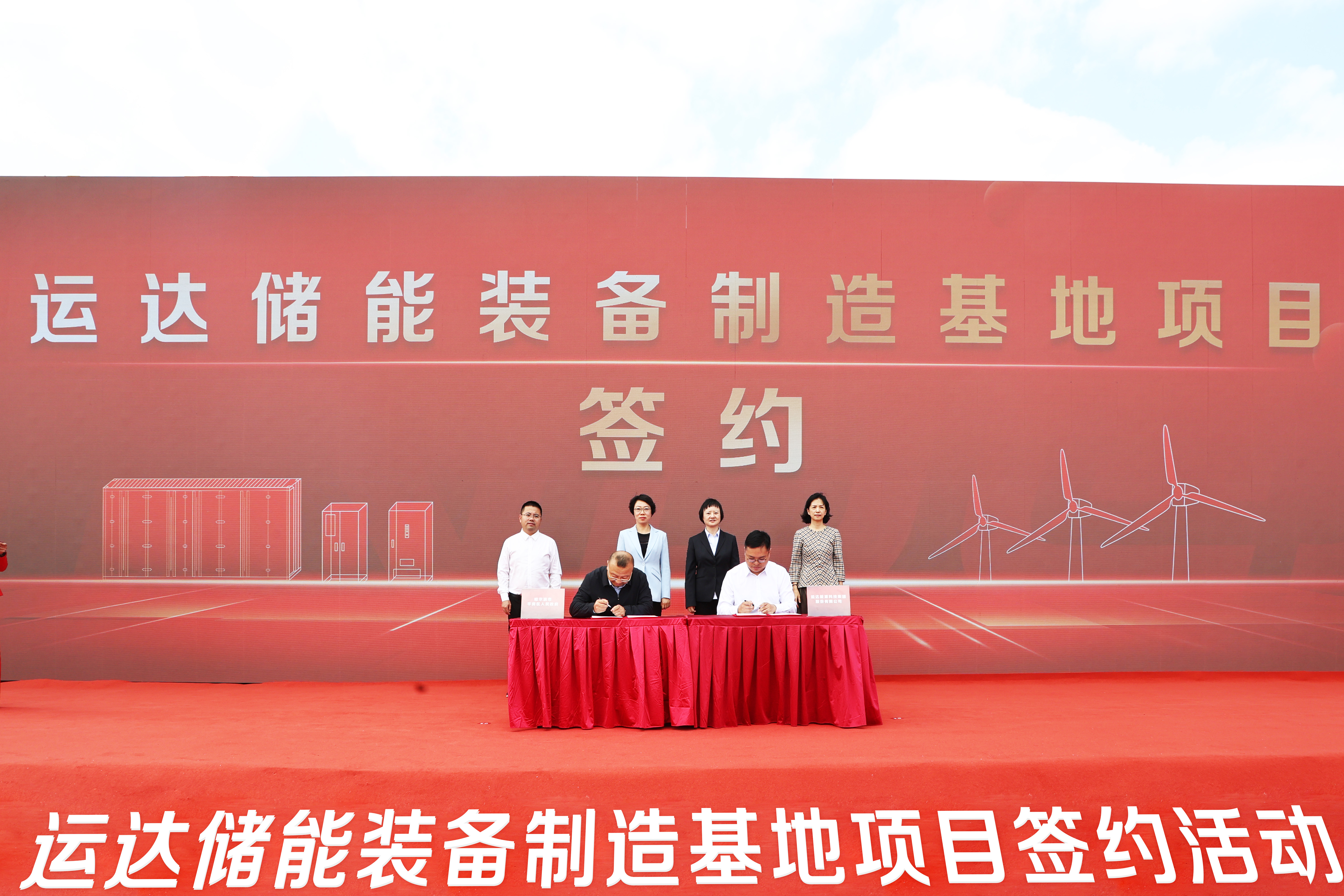 运达股份与哈尔滨市平房区进行储能基地签约典礼