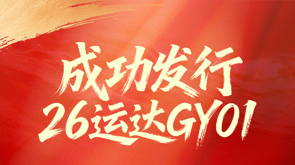 运达成功刊行2026年首期绿色可续期债