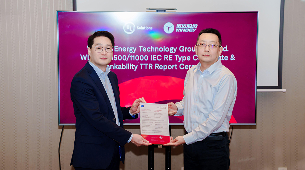 运达全新一代陆上大功率机组同步获UL宣告的 IECRE型式认证与可融资性汇报